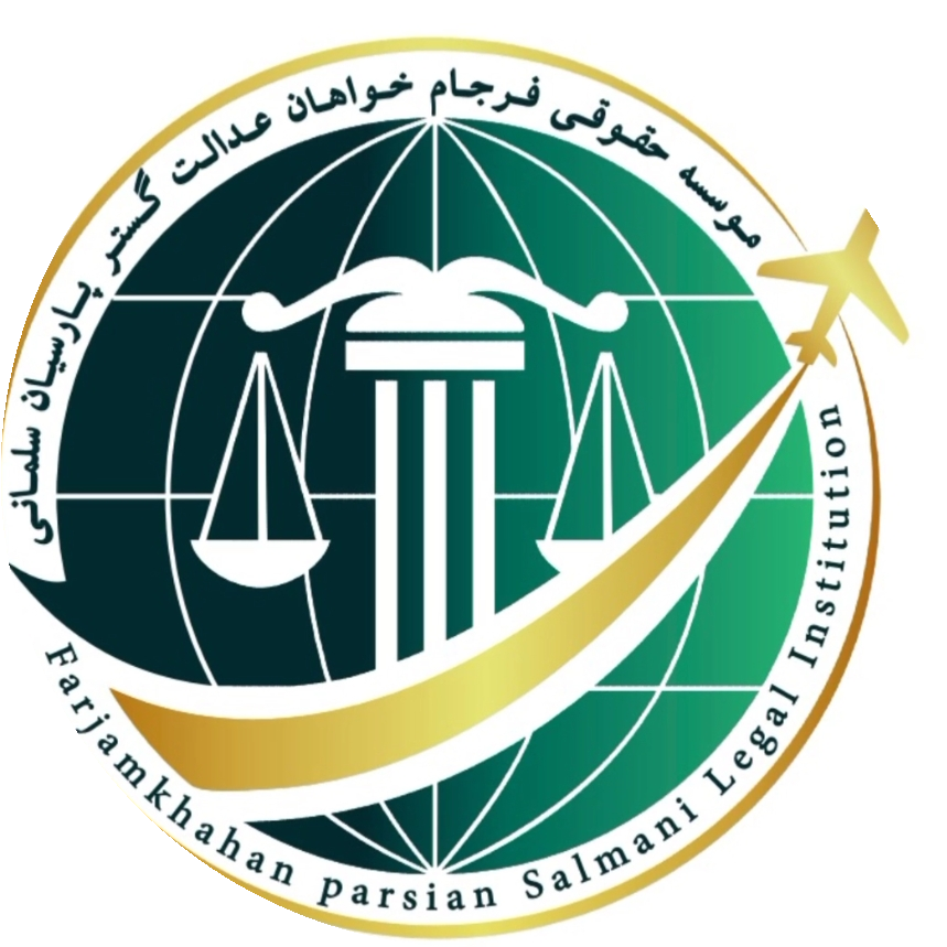 موسسه حقوقی و مهاجرتی فرجام خواهان پارسیان سلمانی